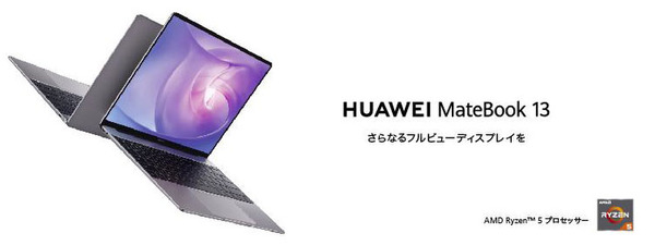 ASCII.jp：ファーウェイ、モバイルPC「HUAWEI MateBook 13」に8万円