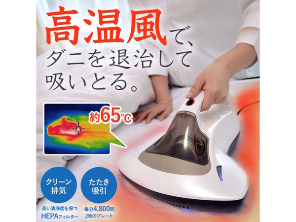 ASCII.jp：約65度の温風でダニを退治し、布団を叩いて吸いとる布団専用