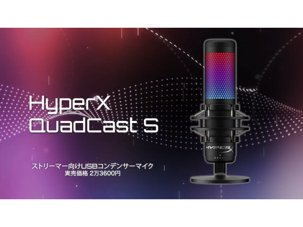 ASCII.jp：LED内蔵USBマイク!! 「HyperX QuadCast S」の魅力を徹底解説