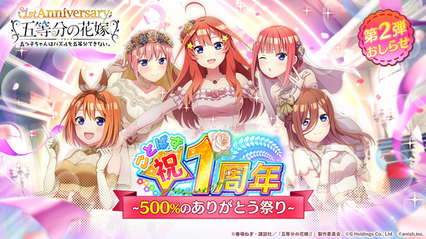 ASCII.jp：ゲームアプリ『五等分の花嫁』にて1周年祭第2弾が開催