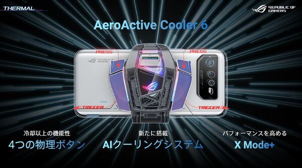 ASCII.jp：冷却性能強化でさらなる究極のゲーミングスマホに！ ASUS