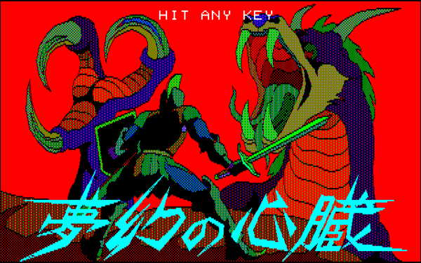 PC-8801 夢幻の心臓Ⅲ【ディスクイメージ付き】 ASCII.jp：『夢幻の