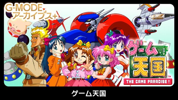 ASCII.jp：ジャレコのSTG『ゲーム天国』が「G-MODEアーカイブス+