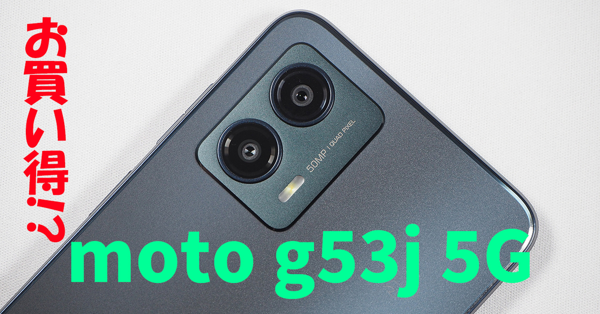 ASCII.jp：お手頃価格で120Hz対応！ モトローラ「moto g53j 5G」はよく