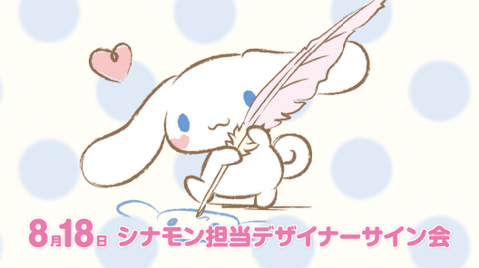 サイン会や充実のグリーティングが用意されたイベント 「ふわふわ