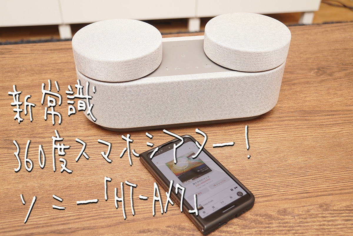 ASCII.jp：新常識 360度スマホシアター！ ソニーのワイヤレス