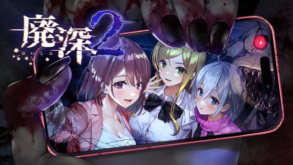 ASCII.jp：命がけの動画配信再び！『廃深2』Switchで9月21日に発売決定