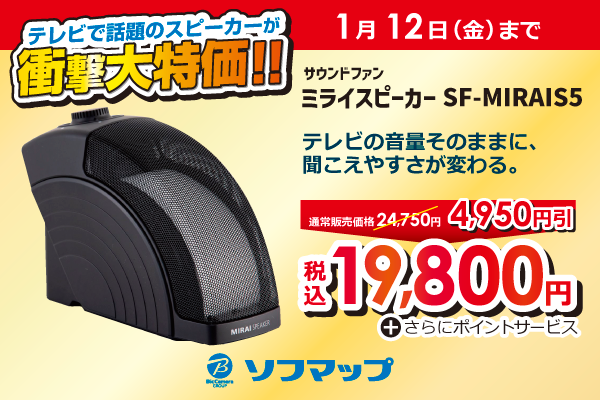 テレビで話題の「ミライスピーカー ホーム」期間限定特価で販売中