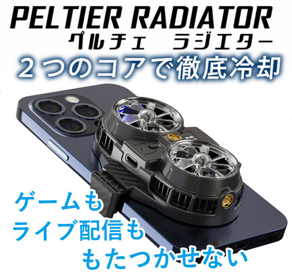 ASCII.jp：ダブルペルチェとダブルファンでスマホを強力冷却「PELTIER