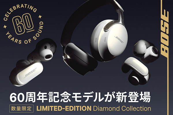 ASCII.jp：BOSEの新しい60周年記念モデルが登場！スペシャルな