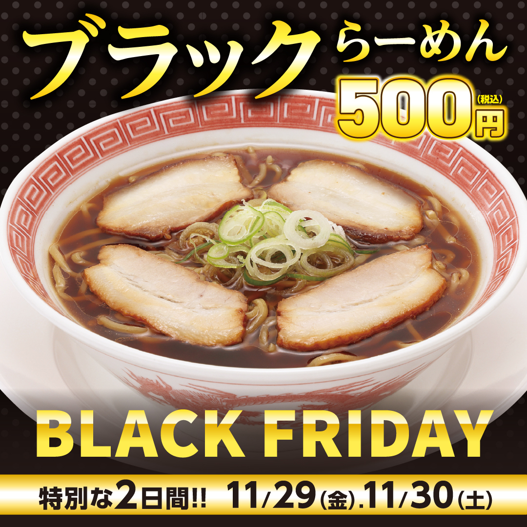幸楽苑で「ブラックらーめん」が500円！ チャーシューなしでカレーか