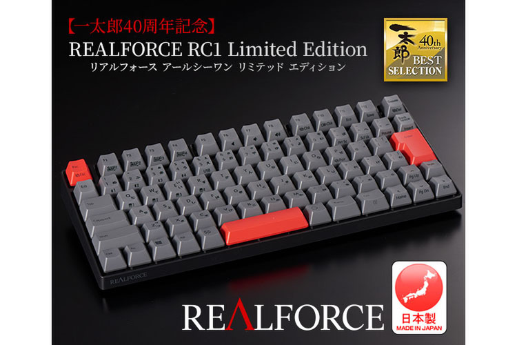 ASCII.jp：東プレ、「REALFORCE RC1」に赤が映える一太郎40周年記念の