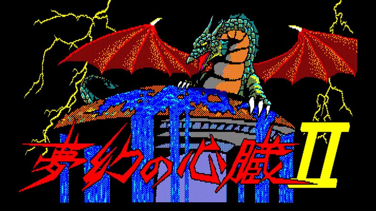 夢幻の心臓II PC-8801』がSwitch向け「EGGコンソール」で本日11月6日に