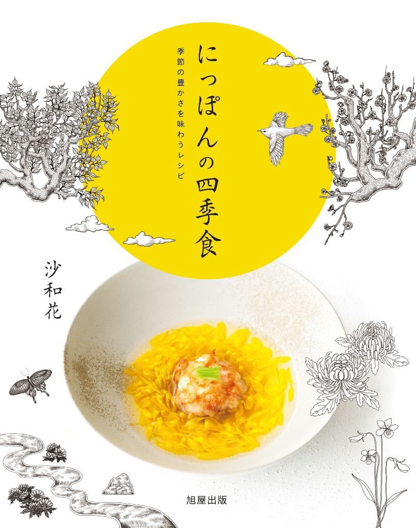 にっぽんの四季食 | 旭屋出版