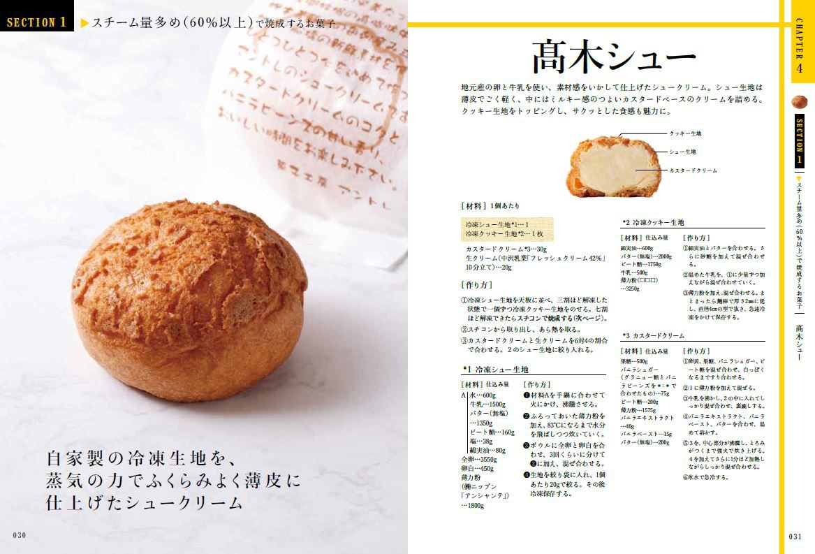 洋菓子の新焼成法 ～スチコンが引き立てる、パティシエの感性～ | 旭屋出版