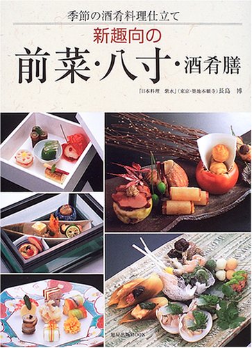 新趣向の前菜・八寸・酒肴膳 | 旭屋出版