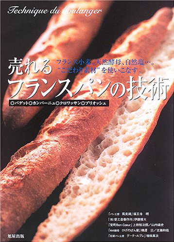 売れるフランスパンの技術 | 旭屋出版