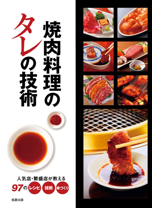 焼肉店 第32集 | 旭屋出版