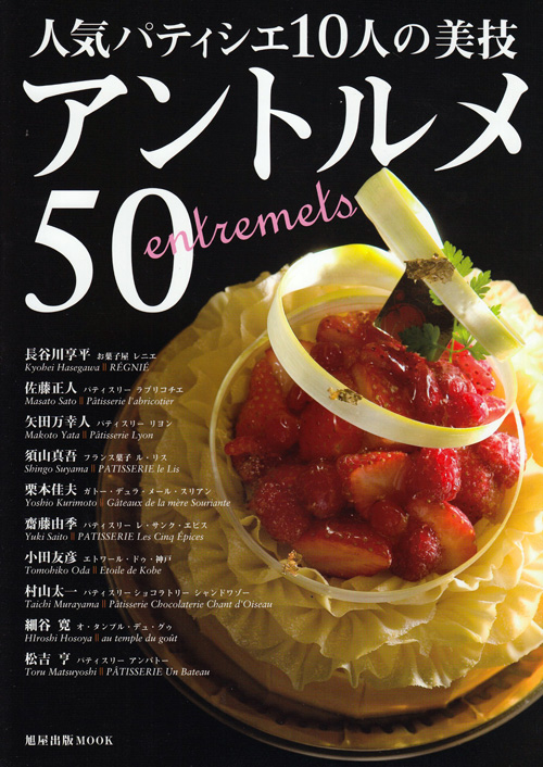 人気パティシエ10人の美技アントルメ50 | 旭屋出版