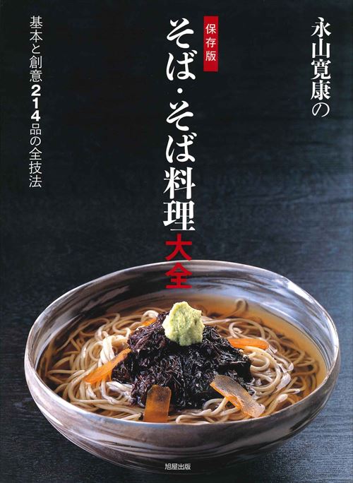 特別普及版 一茶庵・友蕎子 片倉康雄 手打ちそばの技術 | 旭屋出版