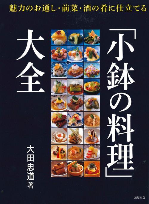 小鉢の料理」大全―魅力のお通し・前菜・酒の肴に仕立てる | 旭屋出版