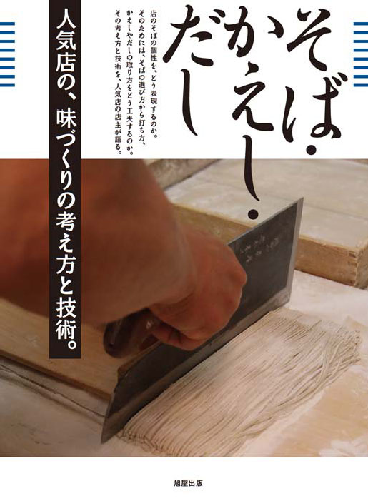 特別普及版 一茶庵・友蕎子 片倉康雄 手打ちそばの技術 | 旭屋出版