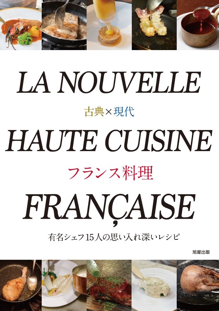古典×現代 フランス料理 | 旭屋出版