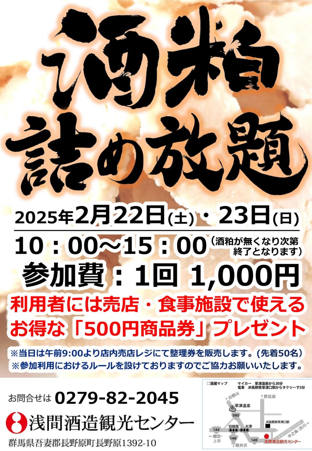 2月開催の『酒粕詰め放題』についてのお知らせ | 浅間酒造観光センター