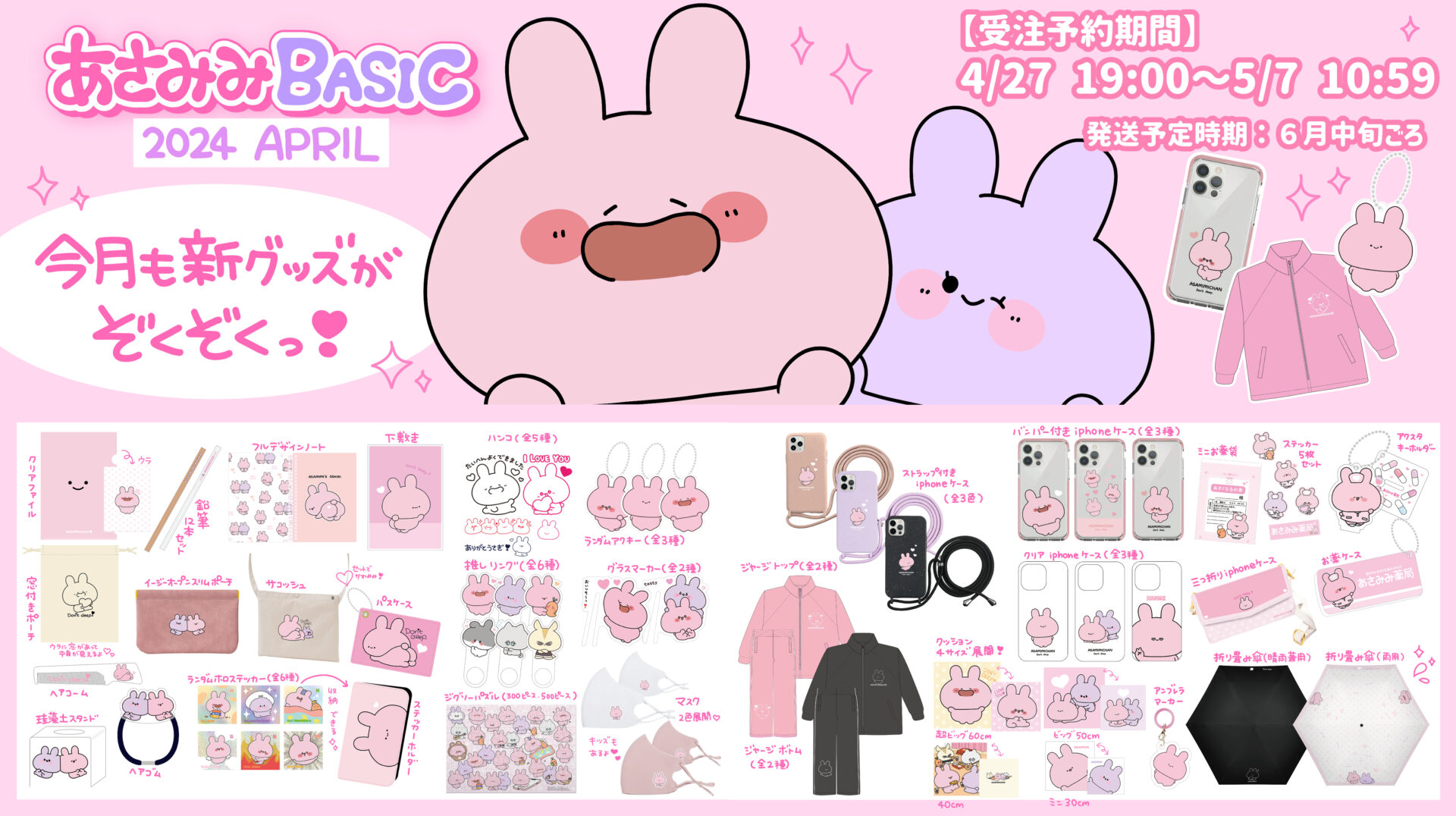 ASAMIMI BASIC 2024 Aprilシリーズのあさみみちゃん公式オリジナル