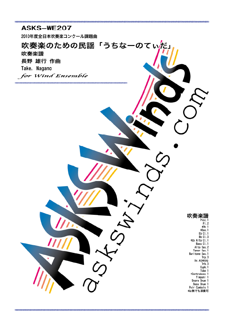 吹奏楽楽譜販売 ASKS Winds / 吹奏楽のための民謡「うちなーのてぃだ