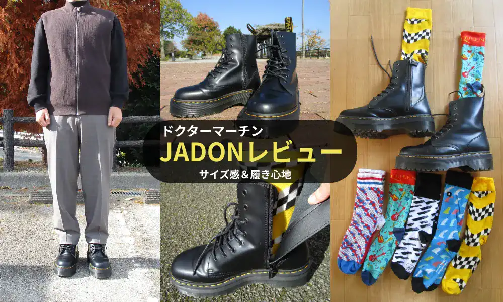 3ヶ月着用レビュー【ドクターマーチンJADON】のサイズ感はやや大きい