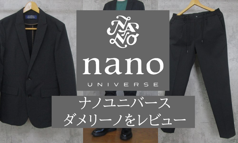 サイズに注意・ナノユニバースのダメリーノソロテックスをレビュー