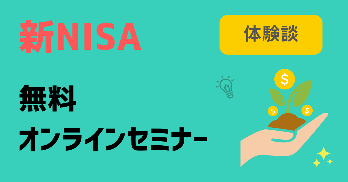 体験談】あしたばの「新NISAスタートダッシュ！セミナー」に参加してみ