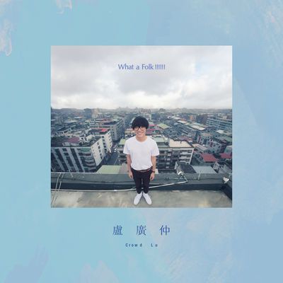 Album Review] Crowd Lu 盧廣仲- What a folk!!!!!! (2016) - Asian
