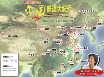 NHK 関口知宏の中国鉄道大紀行 ～最長片道ルート36.000kmを行く