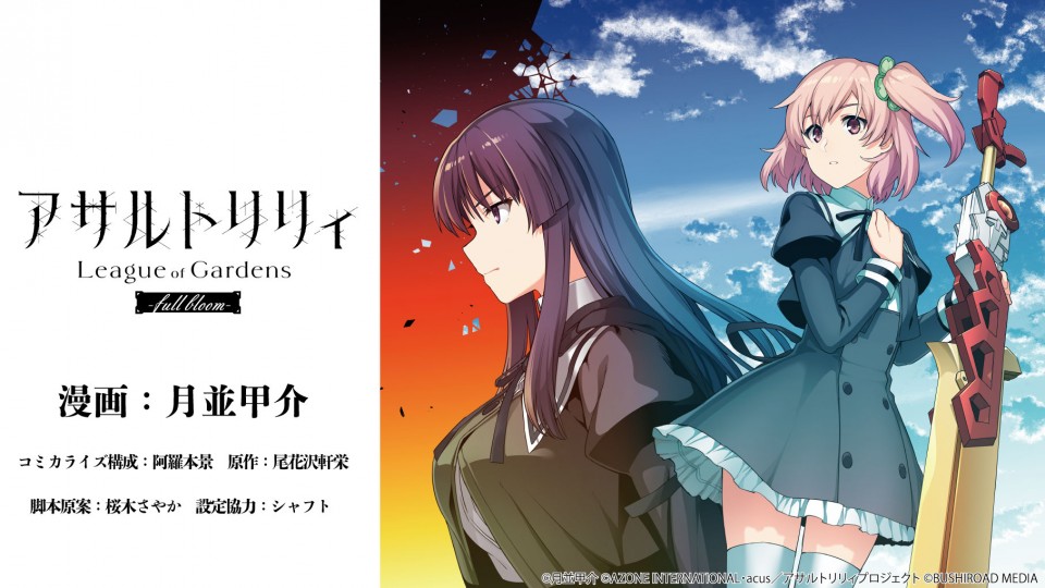 アサルトリリィ League of Gardens -full bloom-」単行本1巻が、1月8日