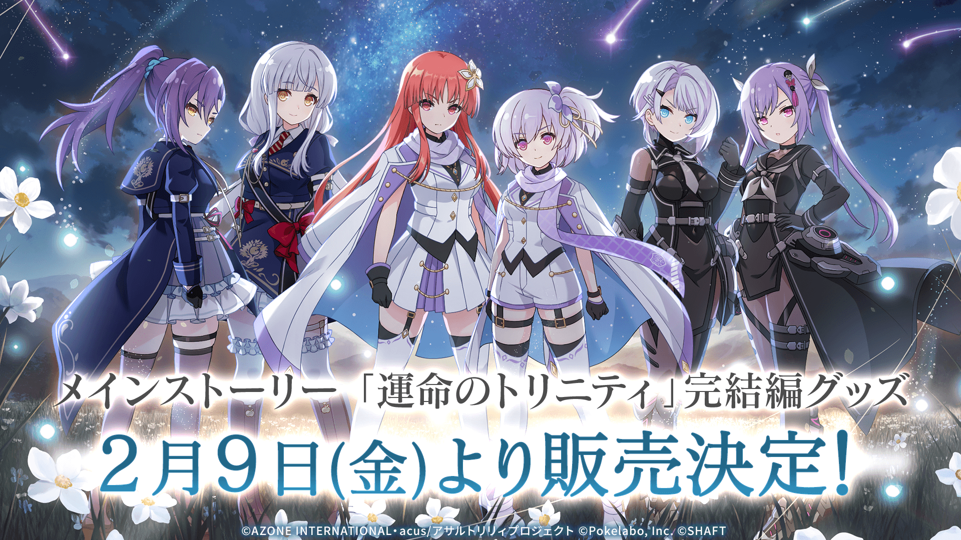 ラスバレ「運命のトリニティ」完結編グッズ発売決定！POP UP STORE詳細