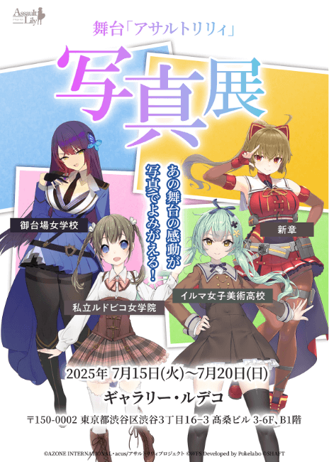 Goods 舞台「アサルトリリィ」写真展 2025年7月 - 舞台 アサルトリリィ