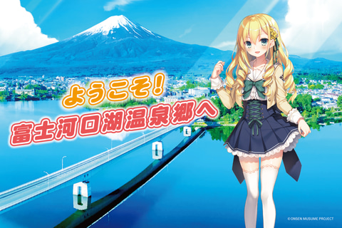 富士河口湖温泉郷が「温泉むすめ」とコラボ。「河口湖多佳美」（大西