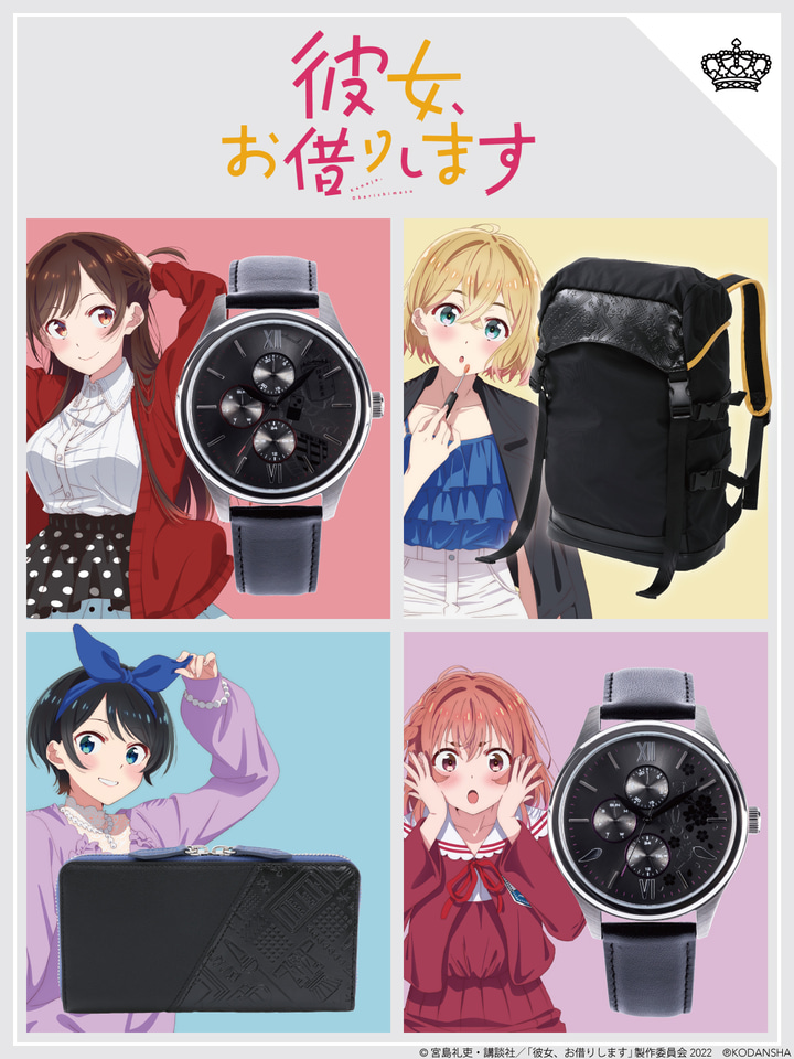 彼女、お借りします」コラボ腕時計/バッグ/財布の予約受付開始。千鶴
