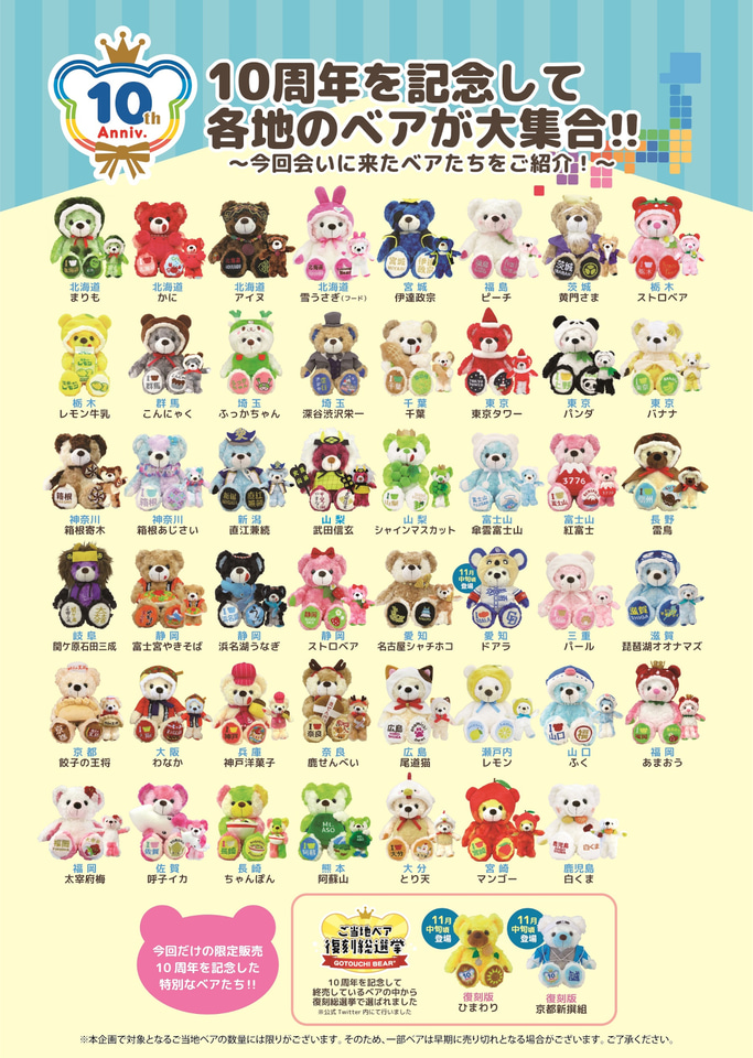 生誕10周年「ご当地ベア」47種類が集う全国催事、39か所で実施。復刻
