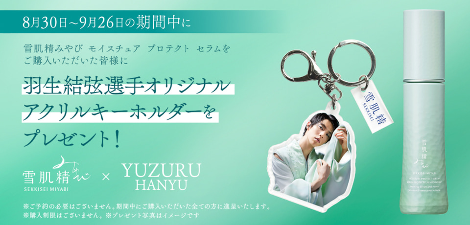 雪肌精みやび×羽生結弦グッズプレゼント。生音声スペシャルコンテンツ
