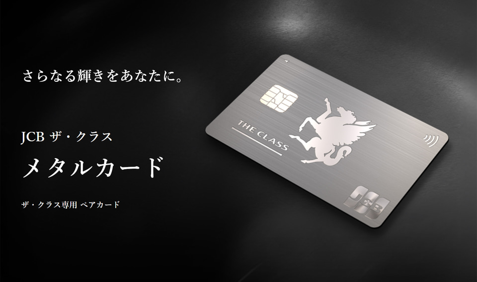 JCB、メタルカード発行開始。ペガサスロゴを刻印したザ・クラス専用の