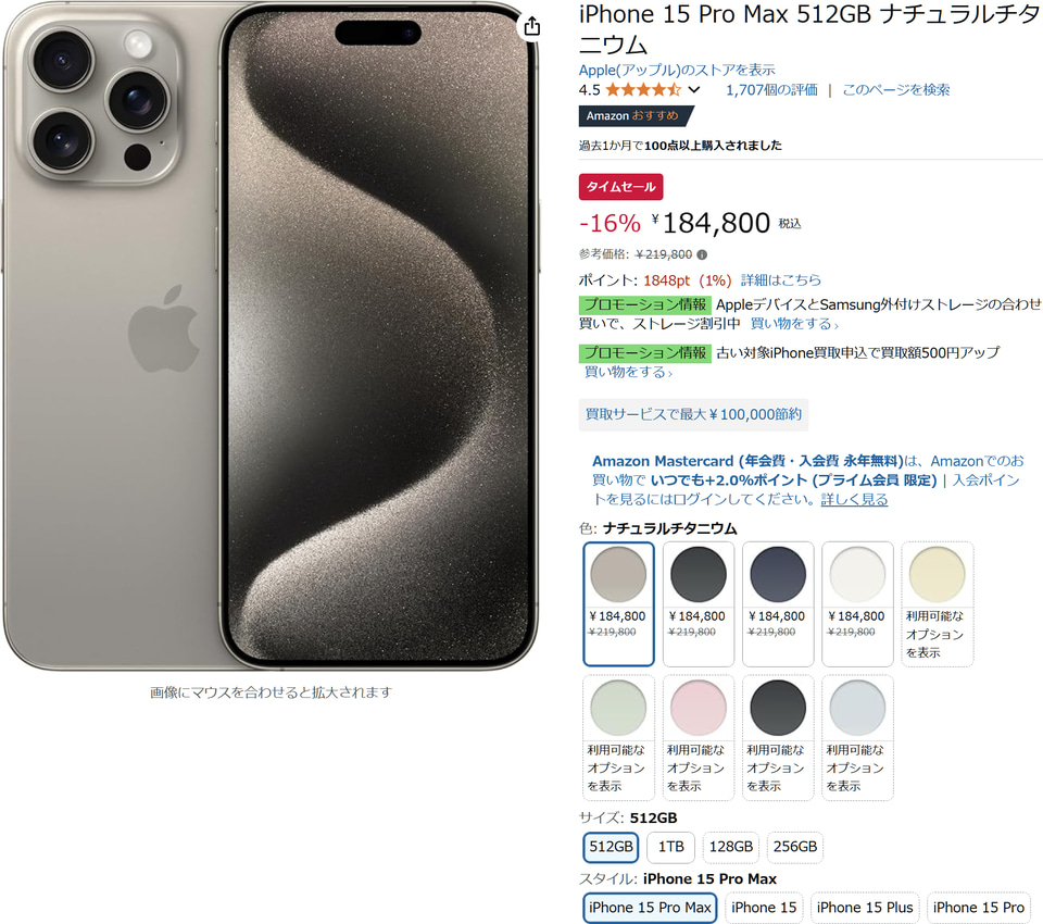 iPhone 15 Pro Max（1TB）が26％オフ。512GBは16％オフ、Amazonタイム