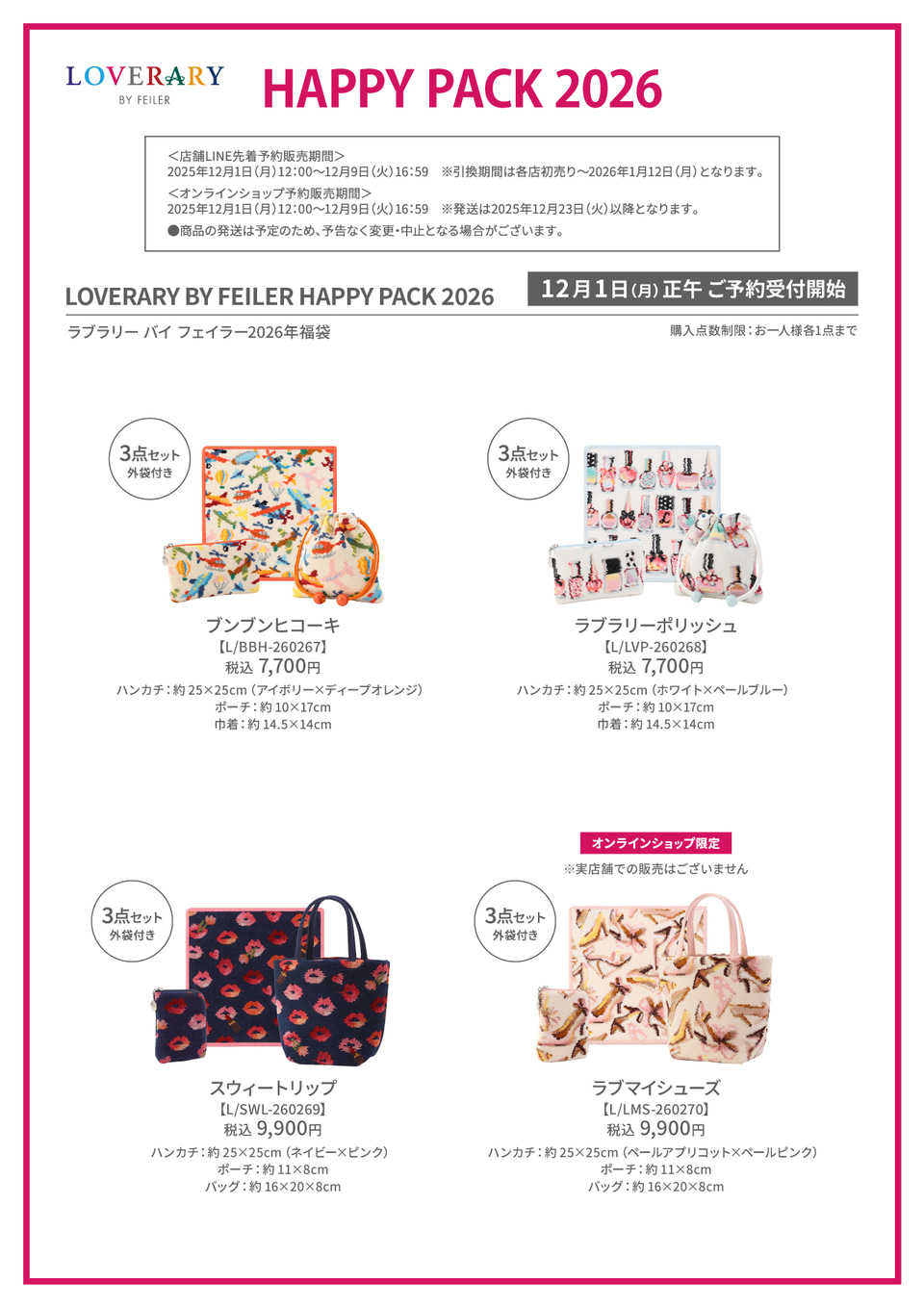 ラブラリー バイ フェイラー2026年福袋、4商品のデザイン公開。12月1日