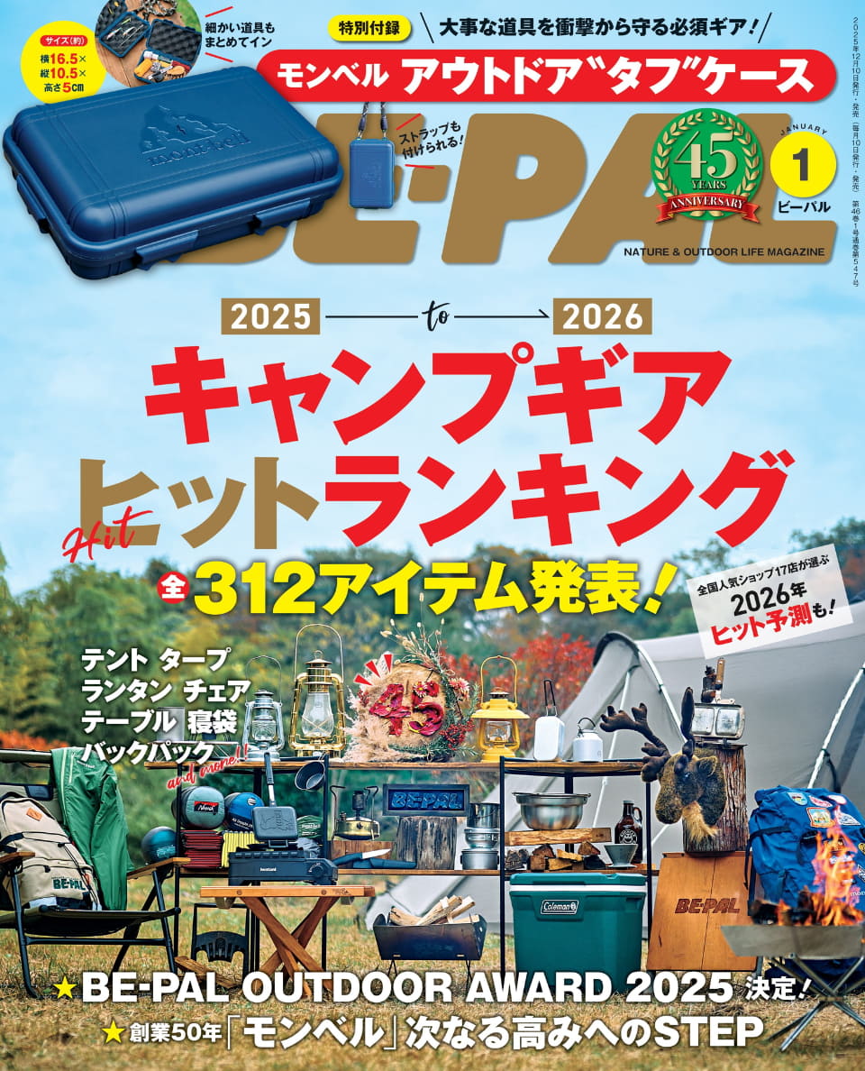 BE-PAL、1月号付録は「モンベル」キャンプギアケース。特集はヒット