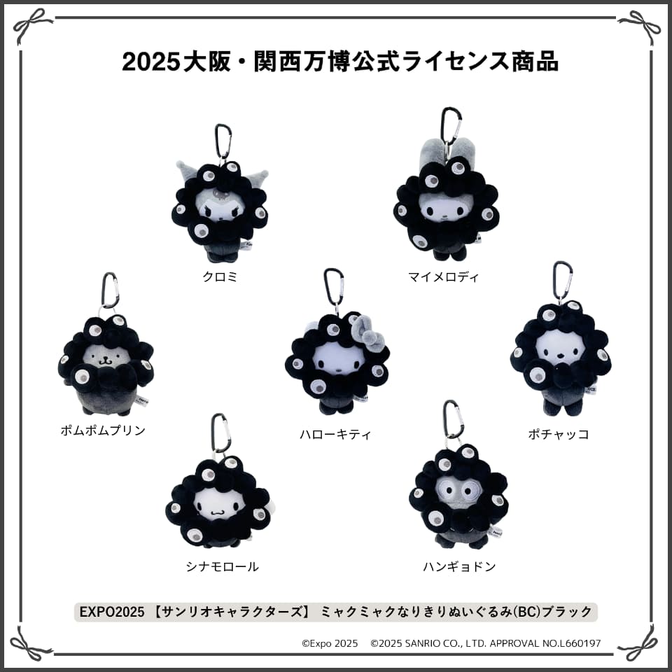 サンリオ×黒ミャクミャクぬいぐるみ、特設サイトで受注販売！ 全7
