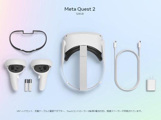 Meta Quest 2」が新年から7,700円の値下げ、128GBモデルは再び発売当初
