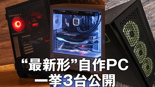 2023年夏の気になる最新パーツを盛り込んだ自作PC×3台をライブで披露