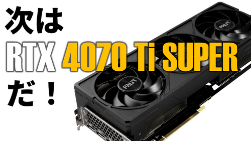 人気の高性能GPUに強化版が登場！GeForce RTX 4070 Ti SUPERを夜更けに